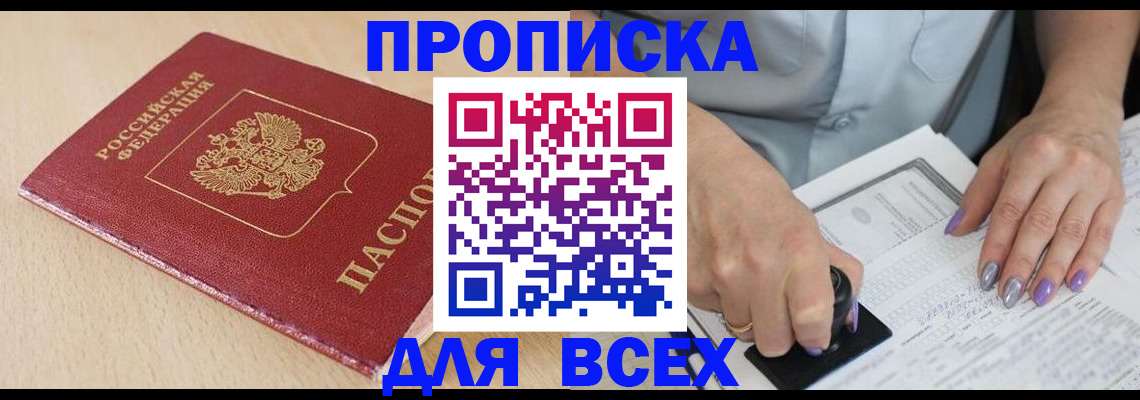 временная регистрация в квартире в Минусинске