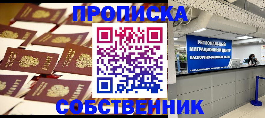 прописка в Минусинске