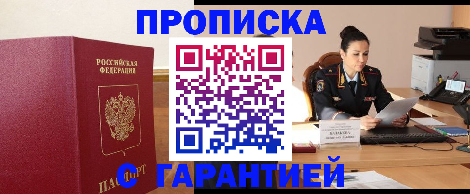 прописка гарантия в Минусинске