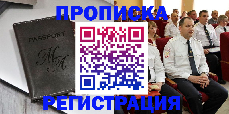 прописка для работы в Минусинске